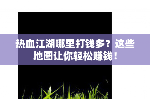 这些地图让你轻松赚钱图片