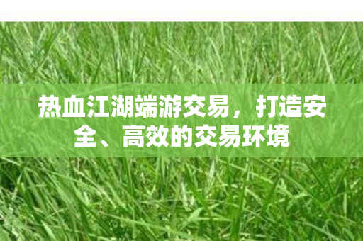 热血江湖端游交易图片