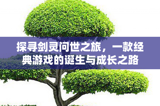 一款经典游戏的诞生与成长之路图片