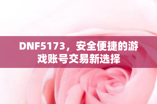 安全便捷的游戏账号交易新选择图片
