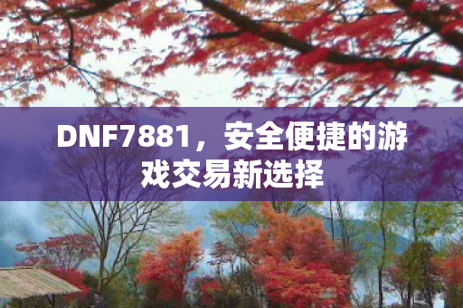 安全便捷的游戏交易新选择图片