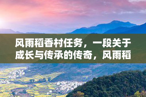 一段关于成长与传承的传奇图片