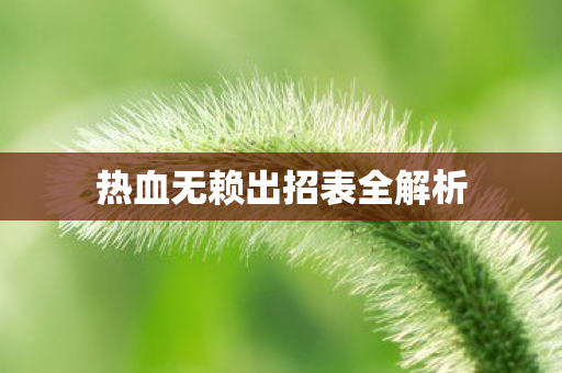 热血无赖出招表全解析图片