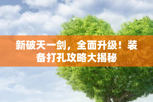 装备打孔攻略大揭秘图片