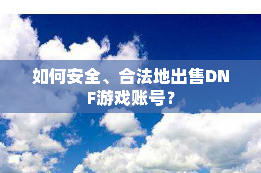 合法地出售DNF游戏账号图片