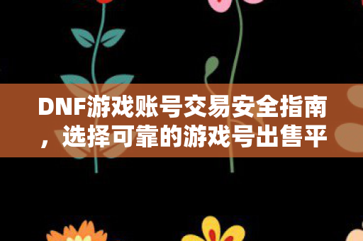DNF游戏账号交易安全指南图片