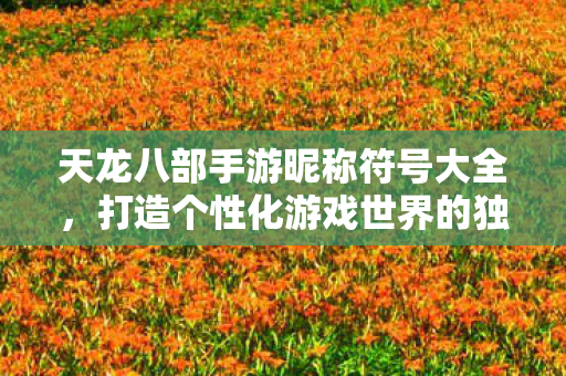 打造个性化游戏世界的独特方式图片
