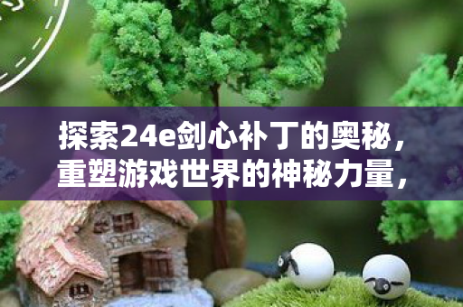 探索24e剑心补丁的奥秘图片