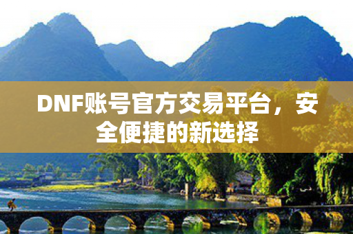 DNF账号官方交易平台图片