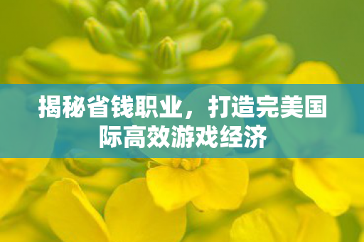 打造完美国际高效游戏经济图片