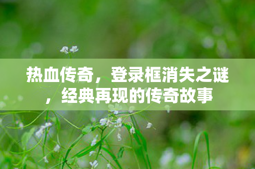 经典再现的传奇故事图片