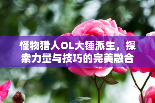 探索力量与技巧的完美融合图片