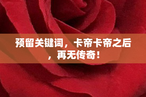 卡帝卡帝之后图片
