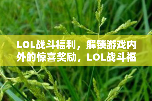 解锁游戏内外的惊喜奖励图片