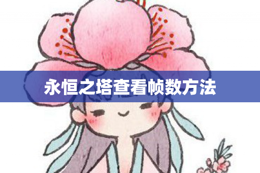 永恒之塔查看帧数方法图片