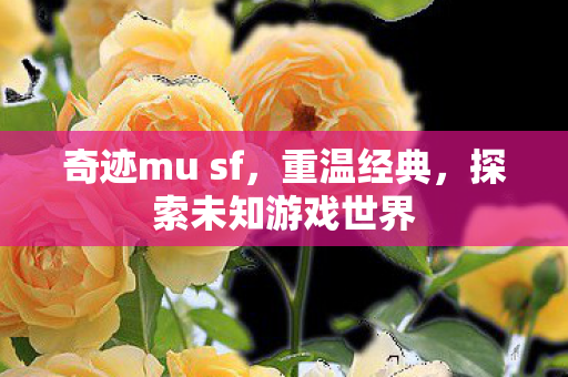 探索未知游戏世界图片