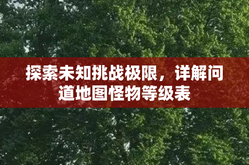 详解问道地图怪物等级表图片