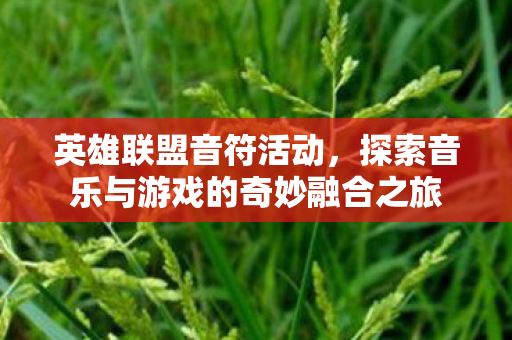 探索音乐与游戏的奇妙融合之旅图片