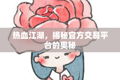 揭秘官方交易平台的奥秘图片
