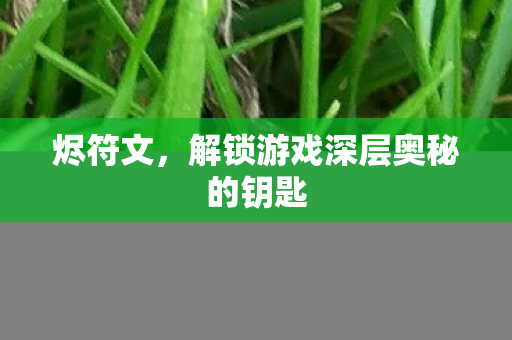 解锁游戏深层奥秘的钥匙图片