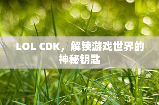 解锁游戏世界的神秘钥匙图片