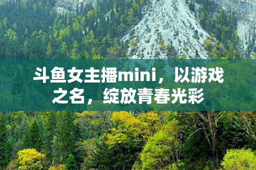 斗鱼女主播mini图片