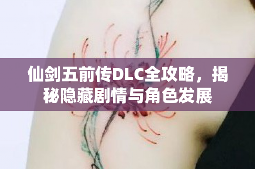 仙剑五前传DLC全攻略图片