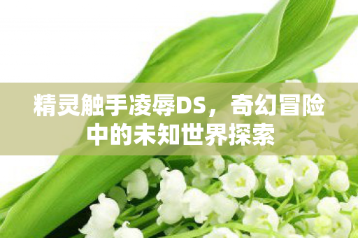 奇幻冒险中的未知世界探索图片