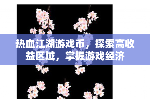 热血江湖游戏币图片