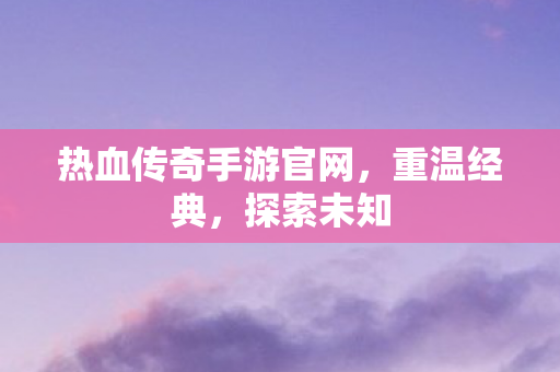热血传奇手游官网图片