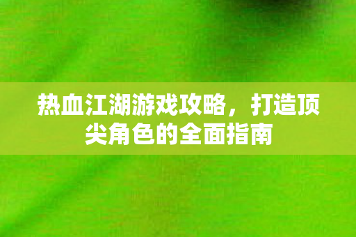 打造顶尖角色的全面指南图片