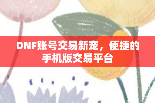 便捷的手机版交易平台图片