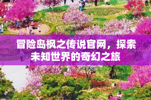 探索未知世界的奇幻之旅图片