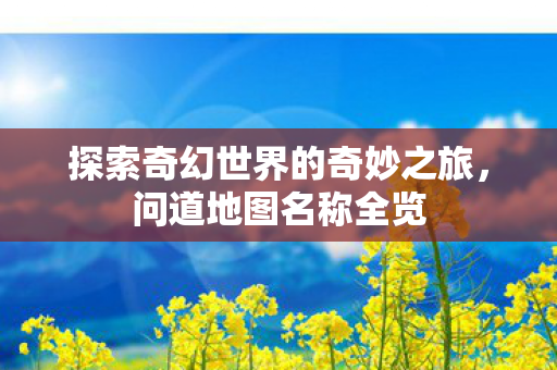 探索奇幻世界的奇妙之旅图片