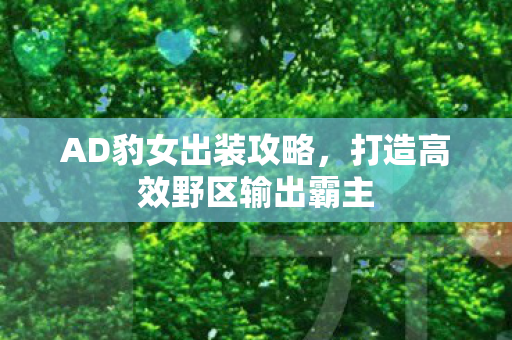 打造高效野区输出霸主图片