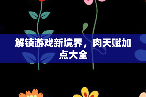 解锁游戏新境界图片