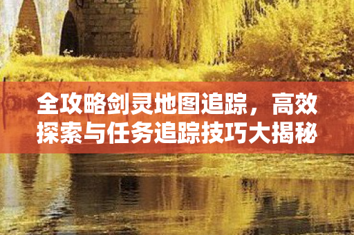 高效探索与任务追踪技巧大揭秘图片