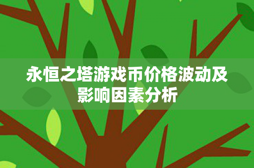 永恒之塔游戏币价格波动及影响因素分析图片