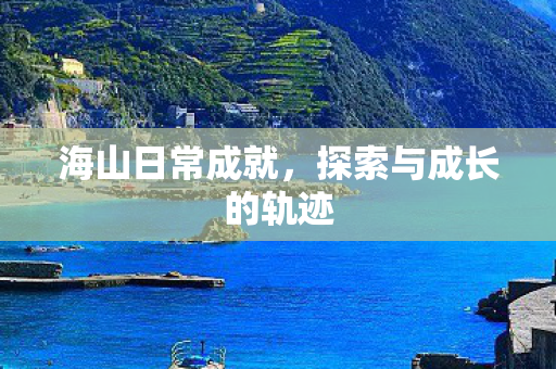 探索与成长的轨迹图片