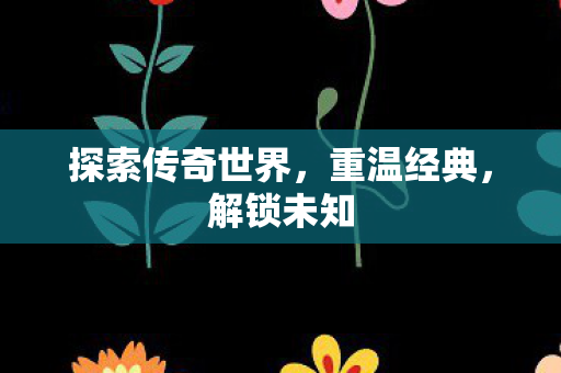 探索传奇世界图片