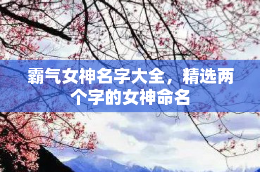 精选两个字的女神命名图片
