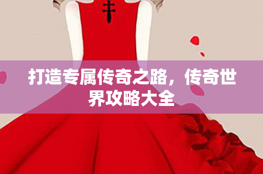 打造专属传奇之路图片
