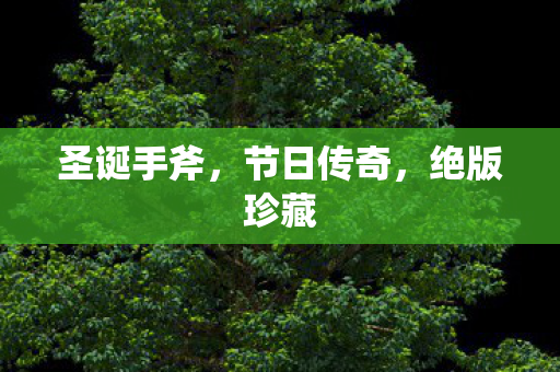 圣诞手斧图片