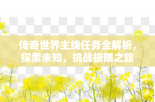 传奇世界主线任务全解析图片