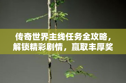 传奇世界主线任务全攻略图片