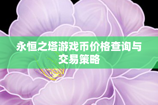 永恒之塔游戏币价格查询与交易策略图片