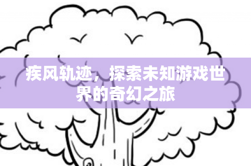 探索未知游戏世界的奇幻之旅图片