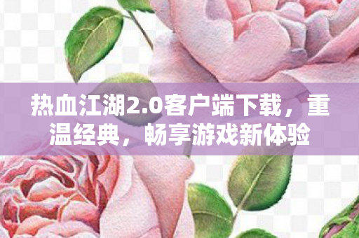 畅享游戏新体验图片