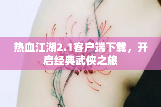开启经典武侠之旅图片