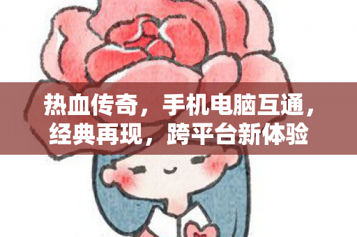 手机电脑互通图片